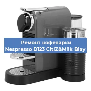 Чистка кофемашины Nespresso D123 CitiZ&Milk Biay от кофейных масел в Екатеринбурге